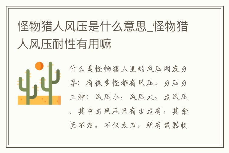 怪物獵人風壓是什么意思_怪物獵人風壓耐性有用嘛
