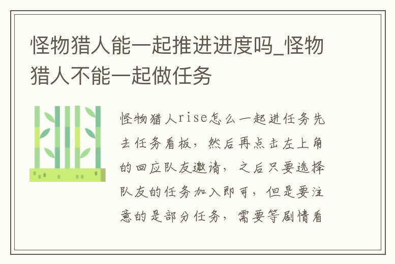 怪物獵人能一起推進進度嗎_怪物獵人不能一起做任務