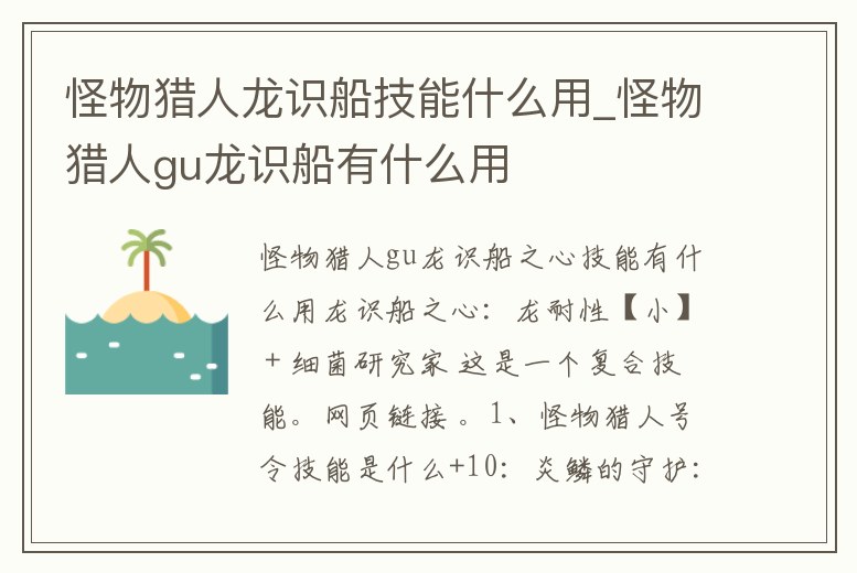 怪物獵人龍識船技能什么用_怪物獵人gu龍識船有什么用