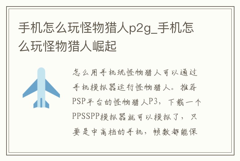 手機(jī)怎么玩怪物獵人p2g_手機(jī)怎么玩怪物獵人崛起