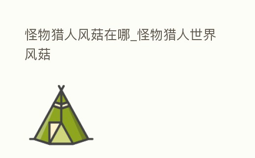 怪物獵人風菇在哪_怪物獵人世界風菇