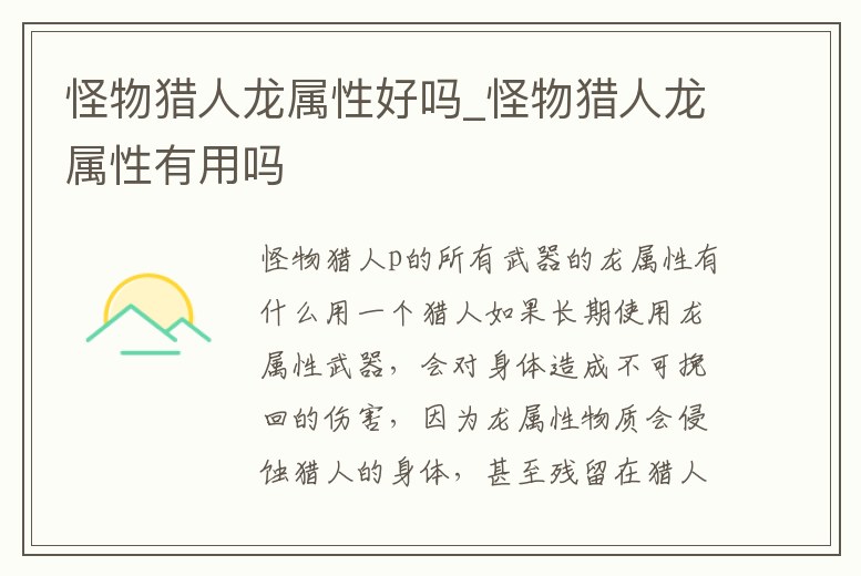怪物獵人龍屬性好嗎_怪物獵人龍屬性有用嗎