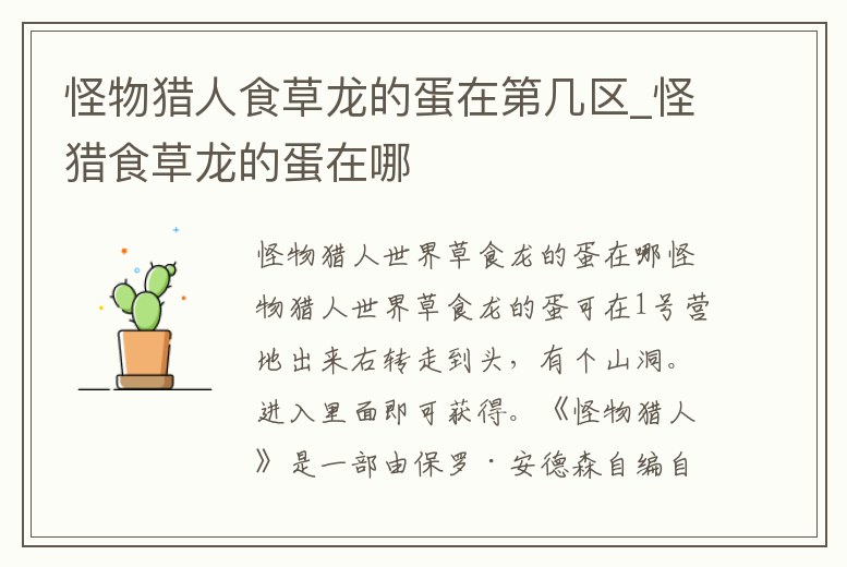 怪物獵人食草龍的蛋在第幾區(qū)_怪獵食草龍的蛋在哪