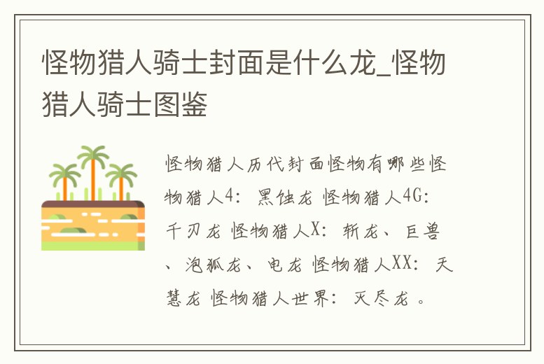 怪物獵人騎士封面是什么龍_怪物獵人騎士圖鑒