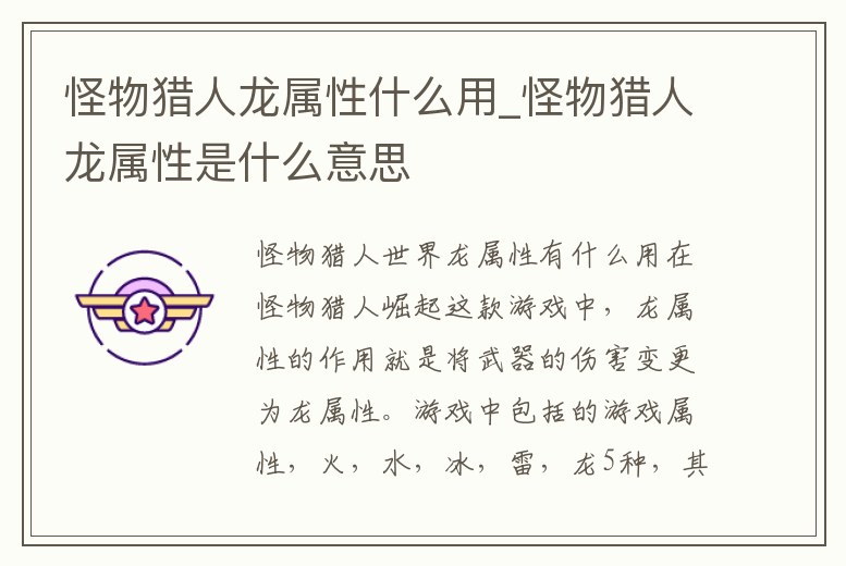 怪物獵人龍屬性什么用_怪物獵人龍屬性是什么意思