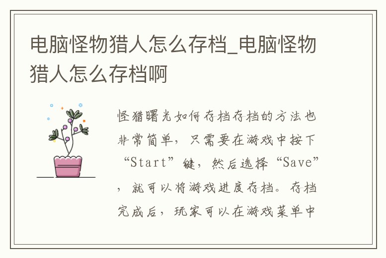 電腦怪物獵人怎么存檔_電腦怪物獵人怎么存檔啊