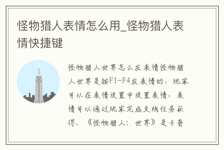 怪物獵人表情怎么用_怪物獵人表情快捷鍵