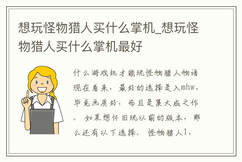 想玩怪物獵人買什么掌機_想玩怪物獵人買什么掌機最好