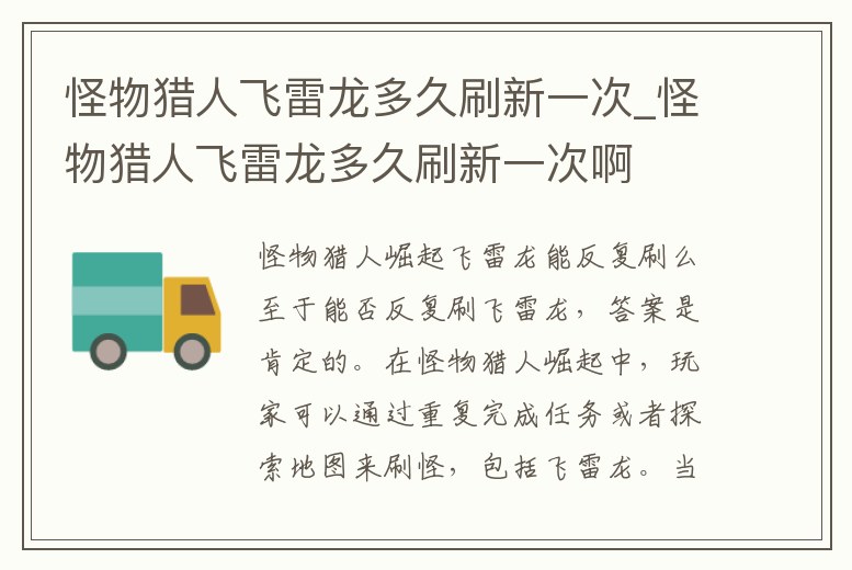 怪物獵人飛雷龍多久刷新一次_怪物獵人飛雷龍多久刷新一次啊