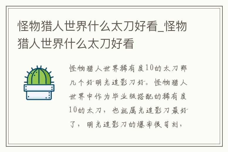 怪物獵人世界什么太刀好看_怪物獵人世界什么太刀好看