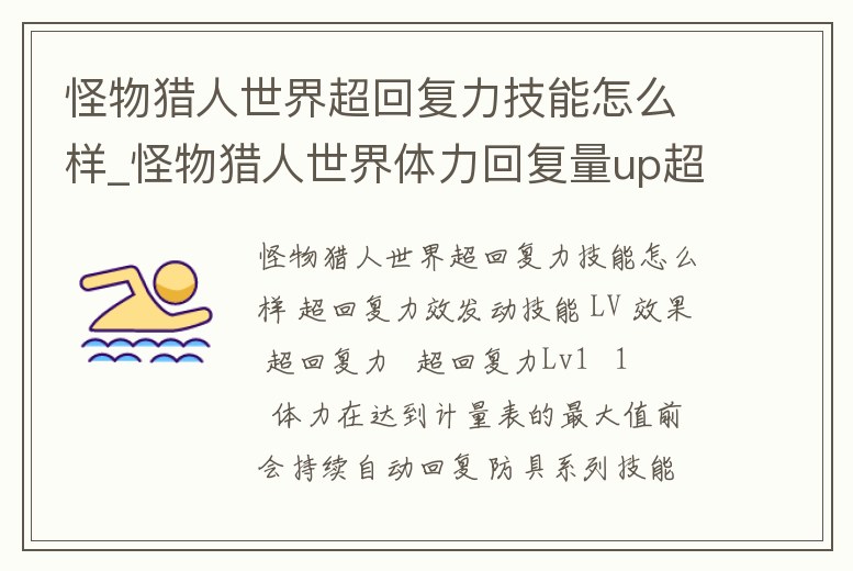 怪物獵人世界超回復(fù)力技能怎么樣_怪物獵人世界體力回復(fù)量up超回復(fù)