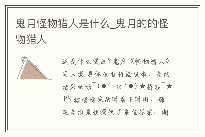 鬼月怪物獵人是什么_鬼月的的怪物獵人