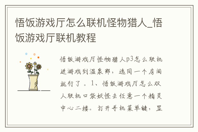 悟飯游戲廳怎么聯機怪物獵人_悟飯游戲廳聯機教程