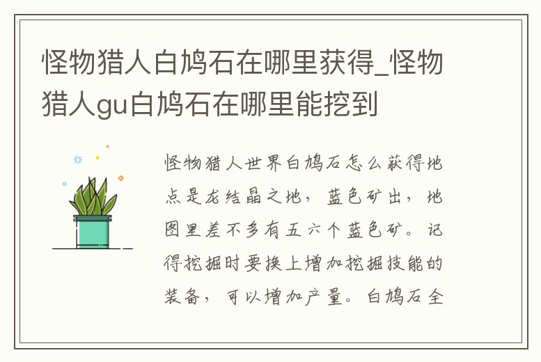 怪物獵人白鳩石在哪里獲得_怪物獵人gu白鳩石在哪里能挖到