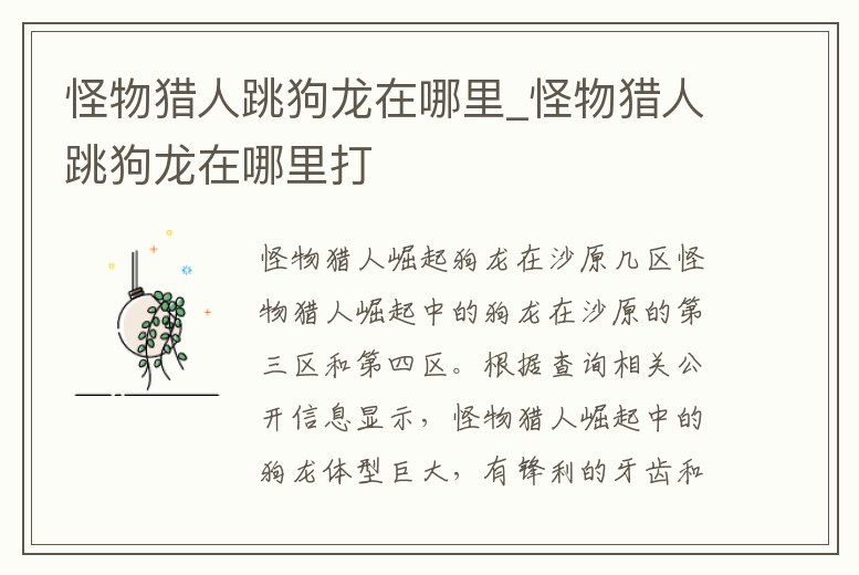 怪物獵人跳狗龍在哪里_怪物獵人跳狗龍在哪里打