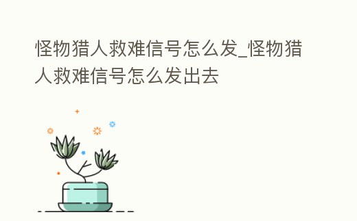 怪物獵人救難信號怎么發_怪物獵人救難信號怎么發出去