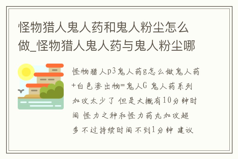 怪物獵人鬼人藥和鬼人粉塵怎么做_怪物獵人鬼人藥與鬼人粉塵哪個好