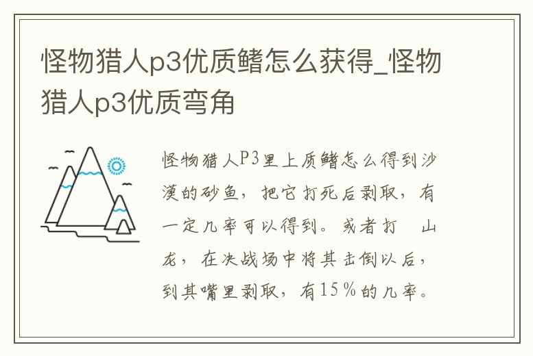 怪物獵人p3優(yōu)質(zhì)鰭怎么獲得_怪物獵人p3優(yōu)質(zhì)彎角