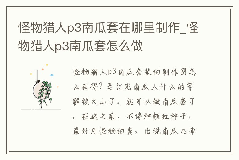 怪物獵人p3南瓜套在哪里制作_怪物獵人p3南瓜套怎么做