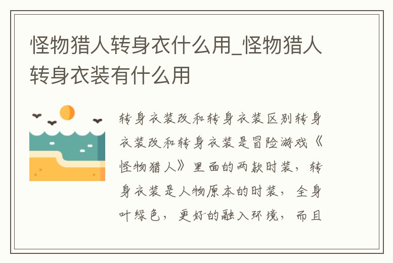 怪物獵人轉(zhuǎn)身衣什么用_怪物獵人轉(zhuǎn)身衣裝有什么用