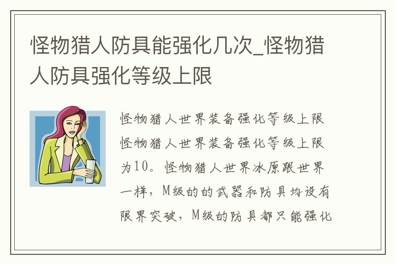 怪物獵人防具能強(qiáng)化幾次_怪物獵人防具強(qiáng)化等級(jí)上限