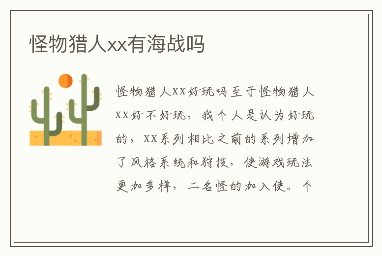怪物獵人xx有海戰(zhàn)嗎