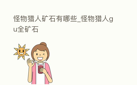 怪物獵人礦石有哪些_怪物獵人gu全礦石