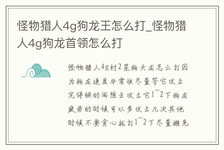怪物獵人4g狗龍王怎么打_怪物獵人4g狗龍首領怎么打