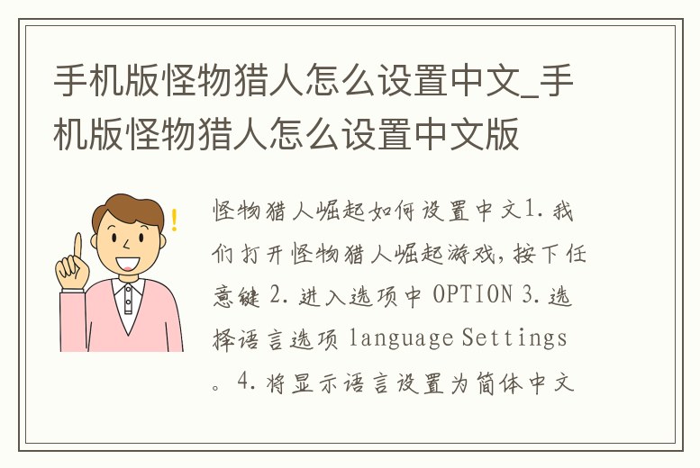 手機版怪物獵人怎么設置中文_手機版怪物獵人怎么設置中文版