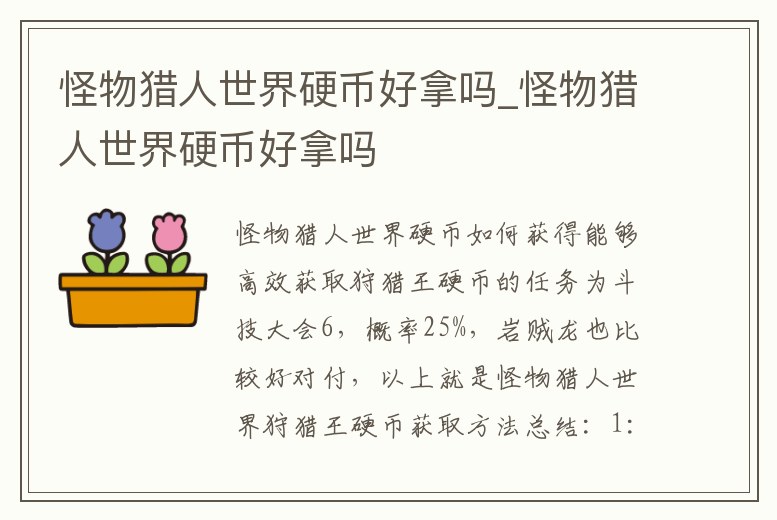 怪物獵人世界硬幣好拿嗎_怪物獵人世界硬幣好拿嗎