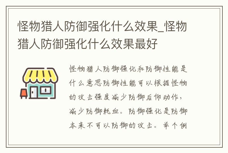 怪物獵人防御強化什么效果_怪物獵人防御強化什么效果最好