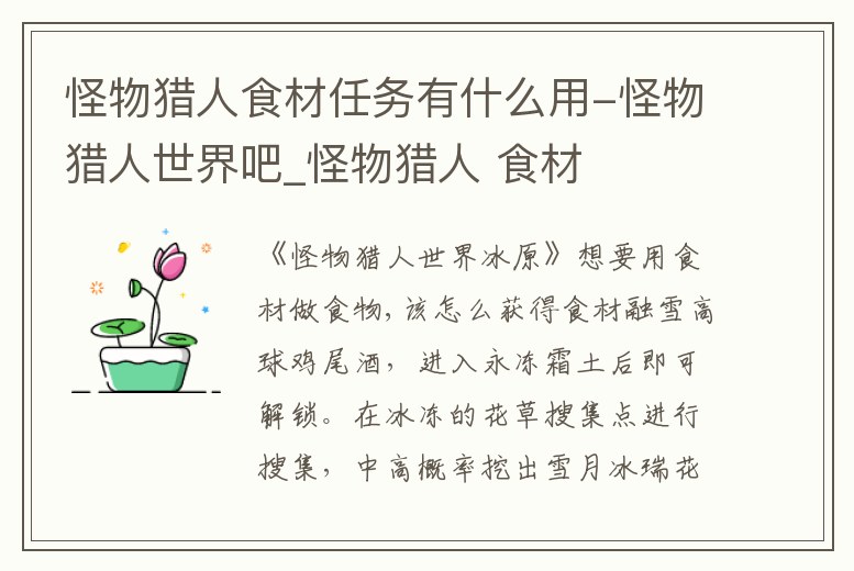 怪物獵人食材任務有什么用-怪物獵人世界吧_怪物獵人 食材