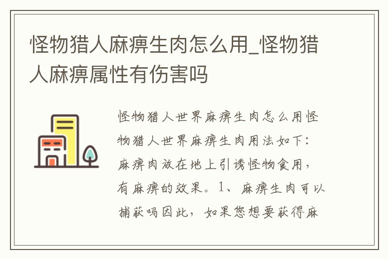 怪物獵人麻痹生肉怎么用_怪物獵人麻痹屬性有傷害嗎