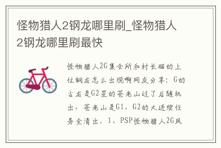 怪物獵人2鋼龍哪里刷_怪物獵人2鋼龍哪里刷最快