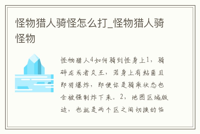 怪物獵人騎怪怎么打_怪物獵人騎怪物