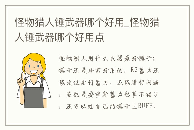 怪物獵人錘武器哪個(gè)好用_怪物獵人錘武器哪個(gè)好用點(diǎn)