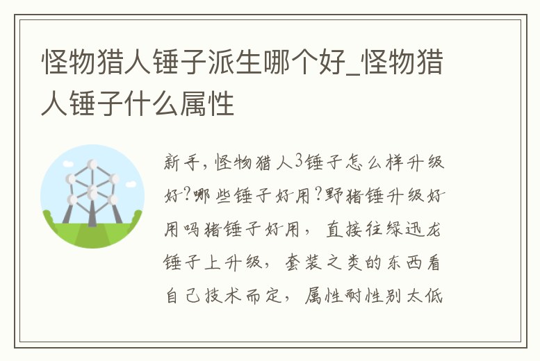 怪物獵人錘子派生哪個(gè)好_怪物獵人錘子什么屬性