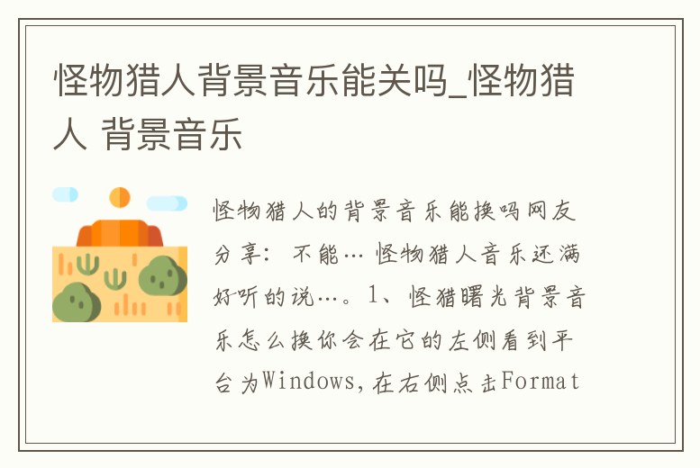 怪物獵人背景音樂能關嗎_怪物獵人 背景音樂