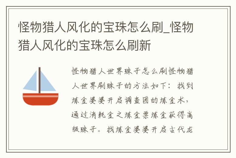 怪物獵人風化的寶珠怎么刷_怪物獵人風化的寶珠怎么刷新