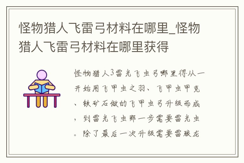 怪物獵人飛雷弓材料在哪里_怪物獵人飛雷弓材料在哪里獲得