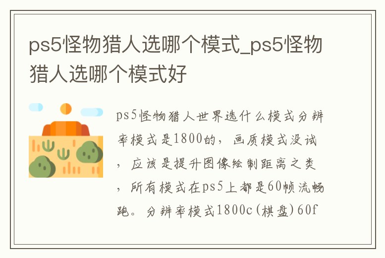 ps5怪物獵人選哪個模式_ps5怪物獵人選哪個模式好