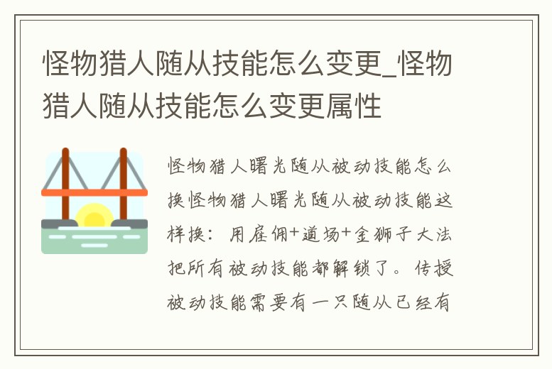 怪物獵人隨從技能怎么變更_怪物獵人隨從技能怎么變更屬性
