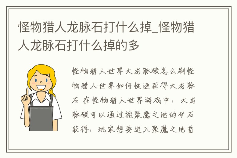 怪物獵人龍脈石打什么掉_怪物獵人龍脈石打什么掉的多