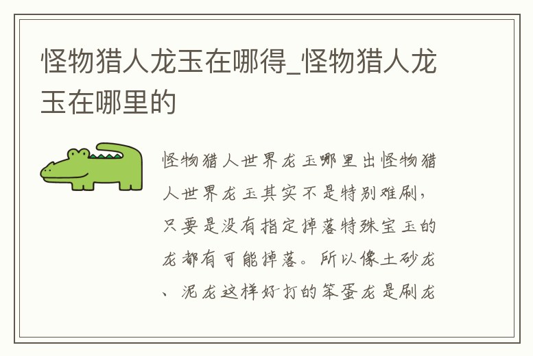 怪物獵人龍玉在哪得_怪物獵人龍玉在哪里的