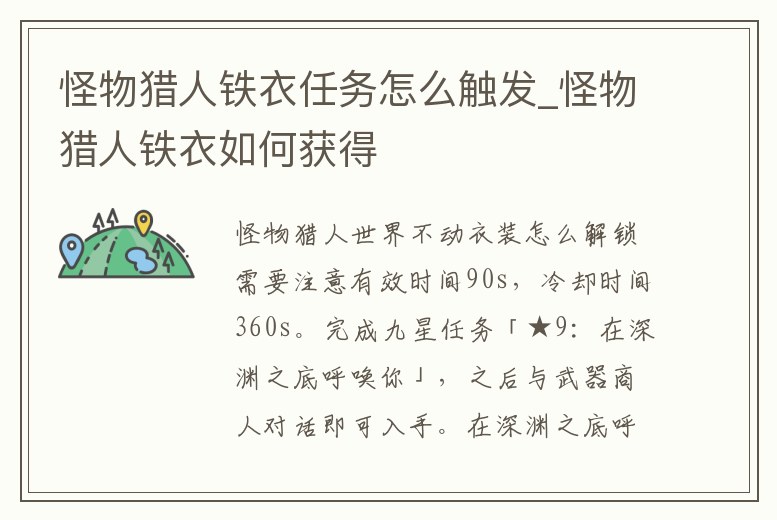 怪物獵人鐵衣任務(wù)怎么觸發(fā)_怪物獵人鐵衣如何獲得
