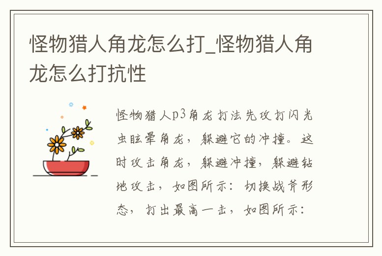 怪物獵人角龍怎么打_怪物獵人角龍怎么打抗性