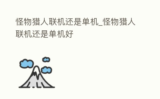 怪物獵人聯機還是單機_怪物獵人聯機還是單機好