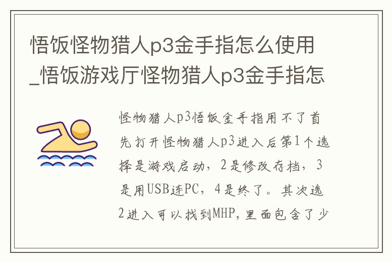 悟飯怪物獵人p3金手指怎么使用_悟飯游戲廳怪物獵人p3金手指怎么輸入