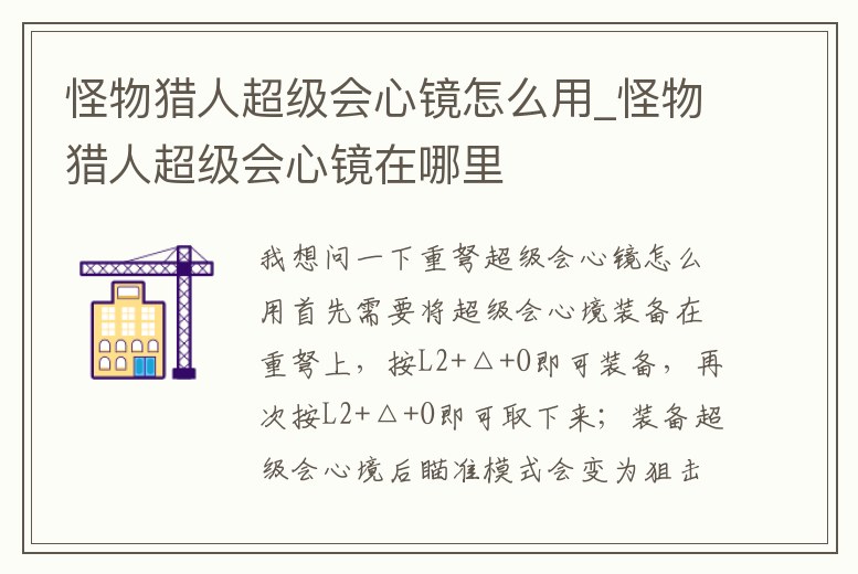 怪物獵人超級會心鏡怎么用_怪物獵人超級會心鏡在哪里
