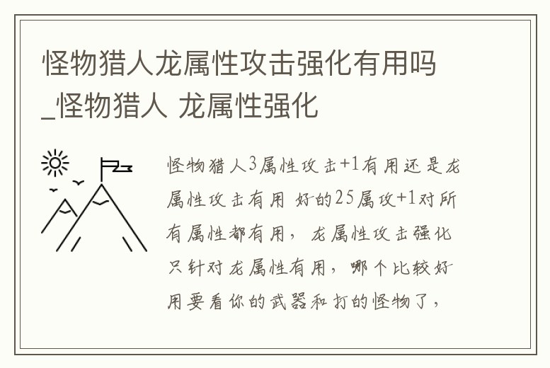 怪物獵人龍屬性攻擊強化有用嗎_怪物獵人 龍屬性強化